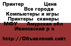 Принтер HP A426 › Цена ­ 2 000 - Все города Компьютеры и игры » Принтеры, сканеры, МФУ   . Амурская обл.,Ивановский р-н